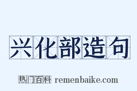 兴化部造句是什么意思的图片